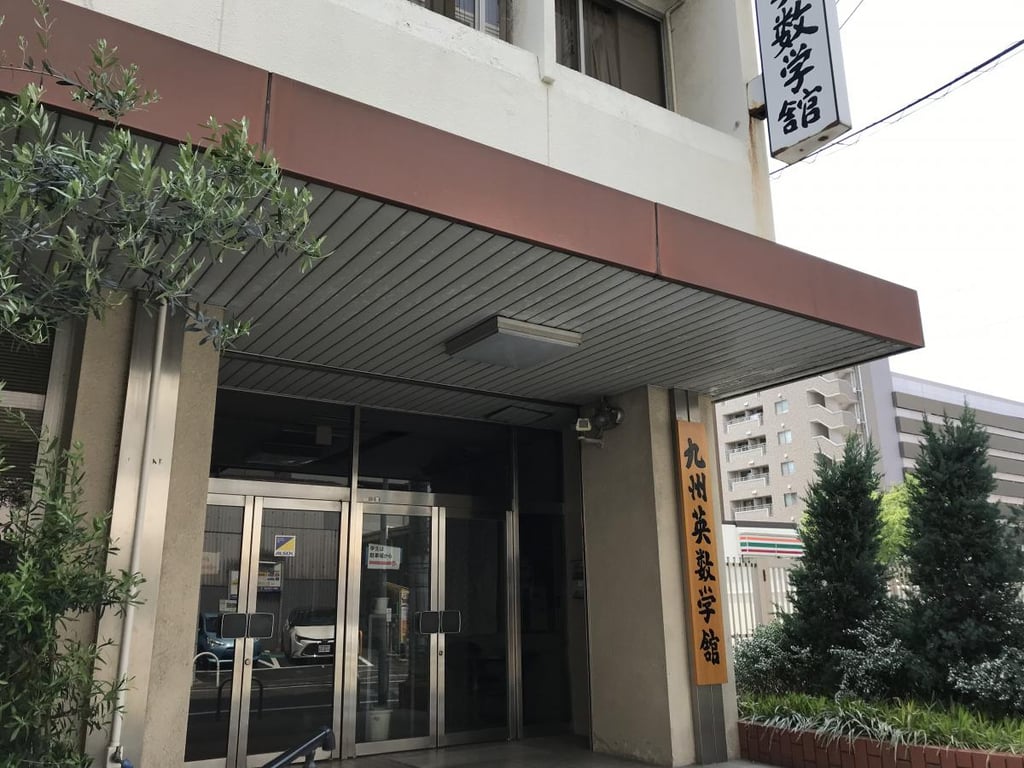 九州英数学馆 - 福冈日本留学学校 - EDU DOTCOM 合作院校