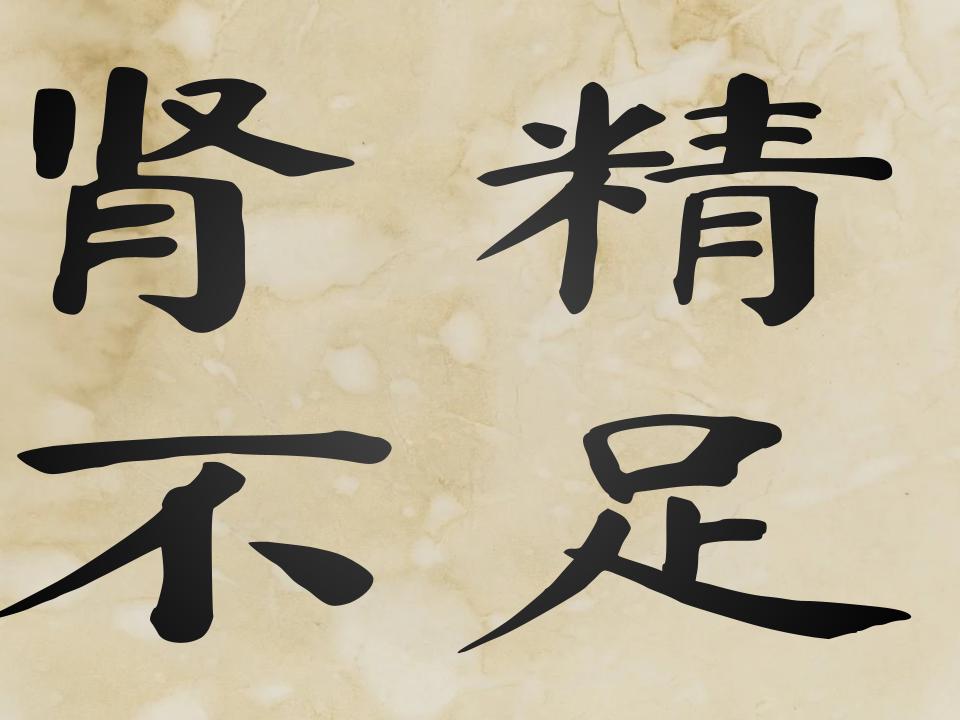 Jing Insufficiency