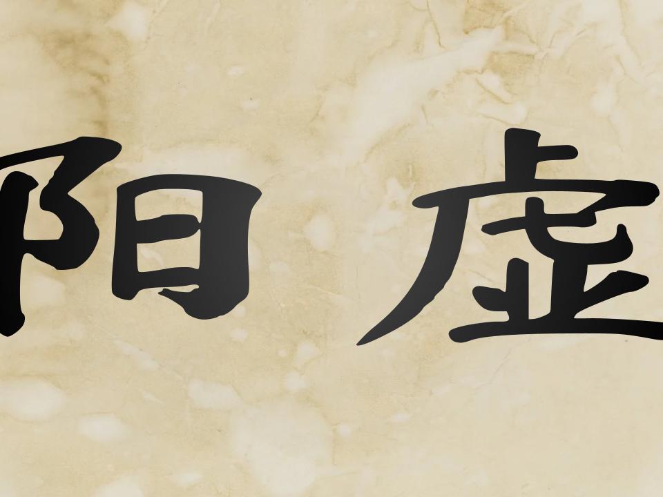 Yang Deficiency