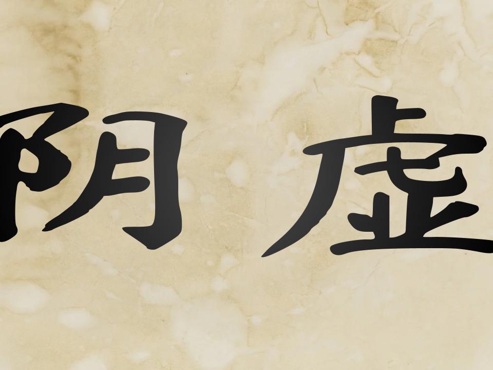 Yin Deficiency