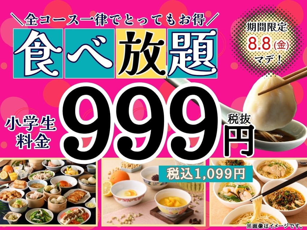 全コース一律で小学生食べ放題999円（税込1,099円）キャンペーンを告知する店頭ポスター画像｜堺市のニュースならサカイタイムズ