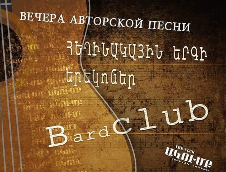 BardClub event poster featuring an acoustic guitar backdrop and Russian and Armenian text for song evenings.