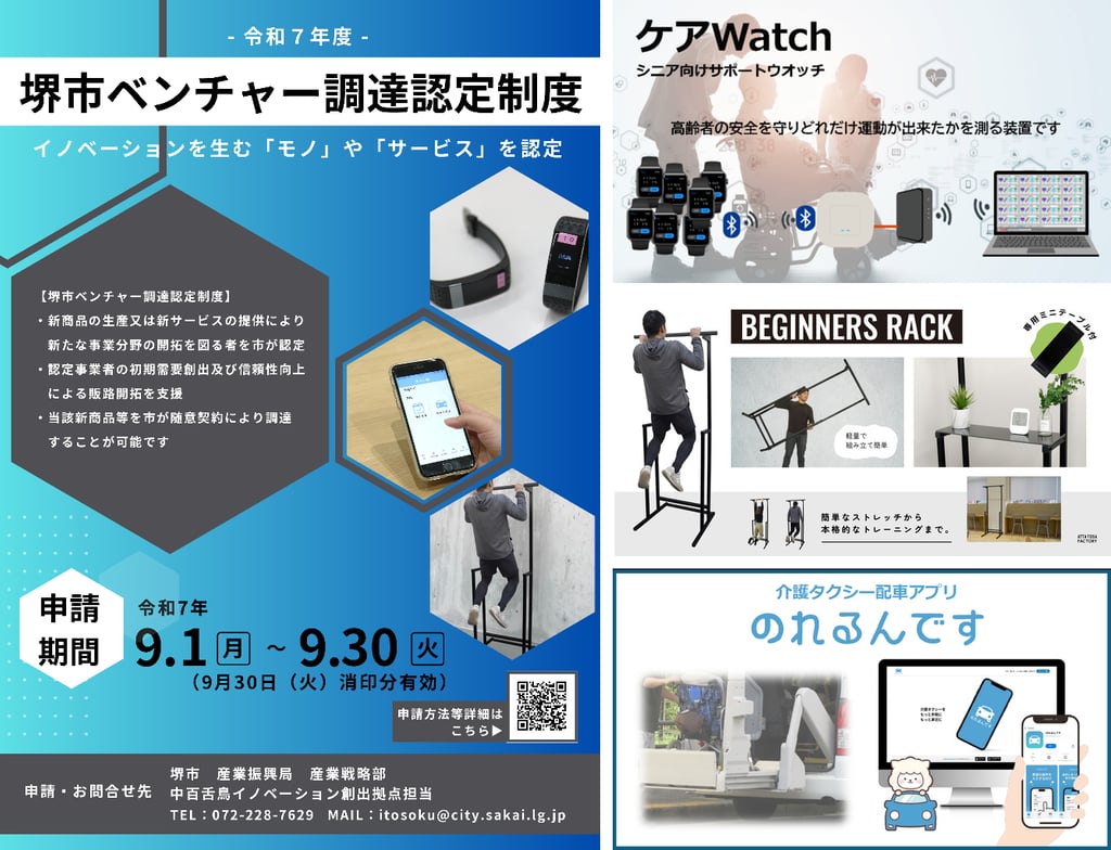 堺市ベンチャー調達認定制度の募集案内チラシと、昨年度認定された「ケアWatch」「BEGINNERS RACK」「のれるんです」を紹介する画像｜堺市のニュースならサカイタイムズ