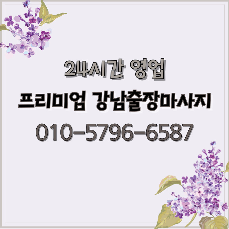 프리미엄 강남마사지