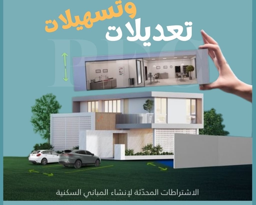 تعديلات نظام البناء