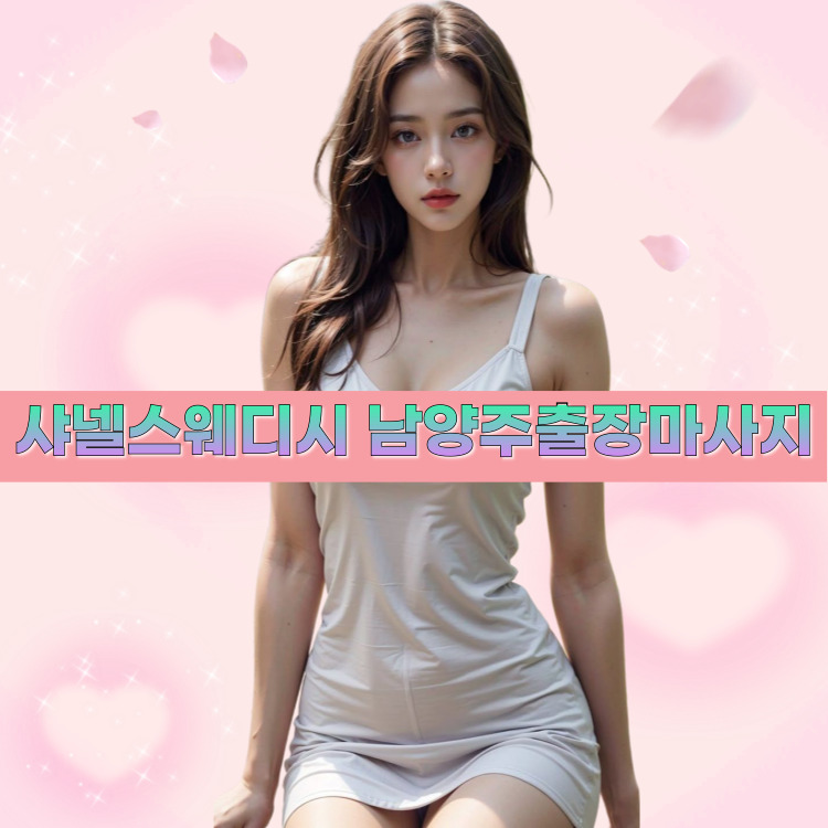 샤넬스웨디시 남양주마사지