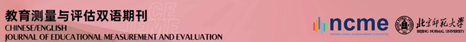Chinese/English Journal of Educational Measurement and Evaluation logo