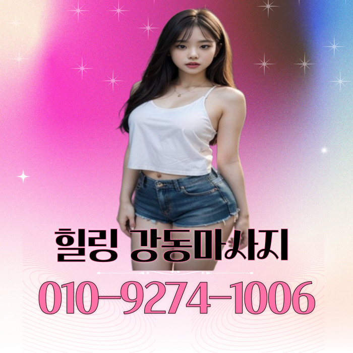 힐링 강동마사지