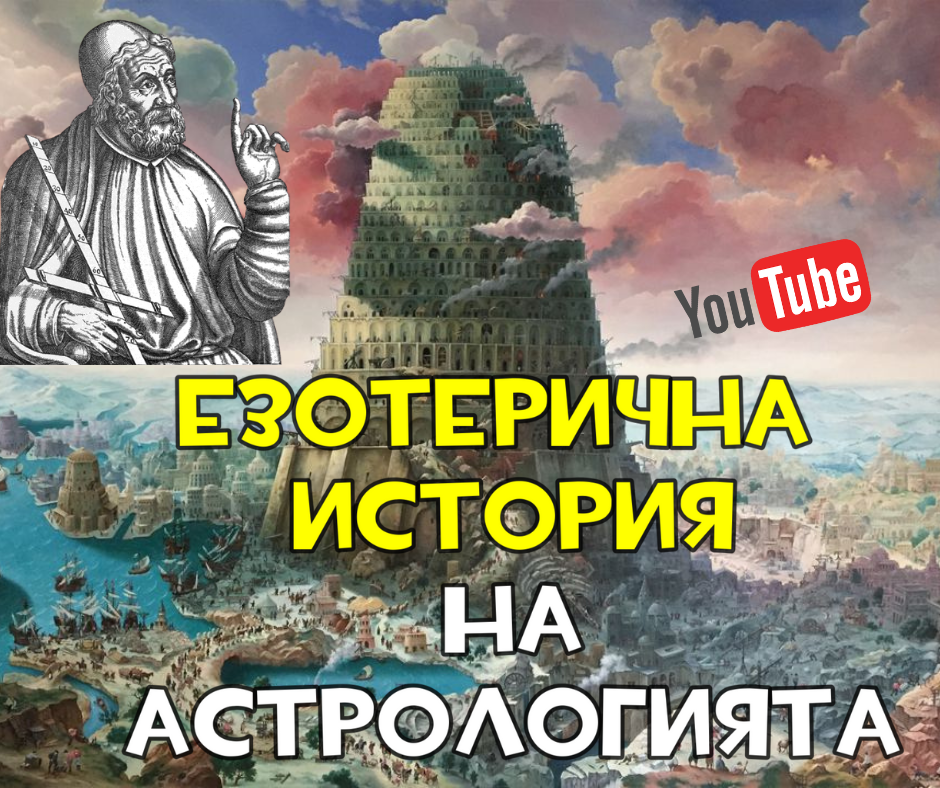 Езотерична история на астрологията