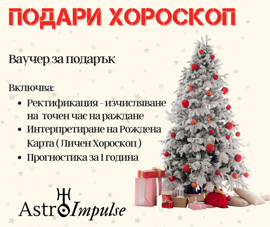 Подари хороскоп