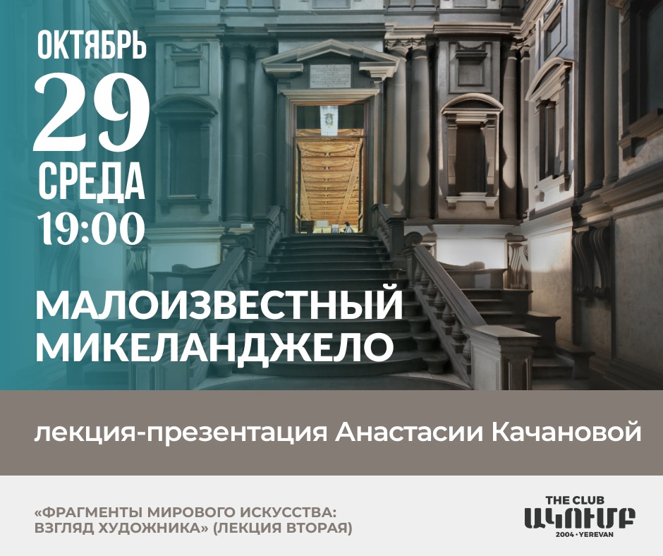Poster for Michelangelo art history lecture in Yerevan featuring a grand stone staircase and classical architecture.