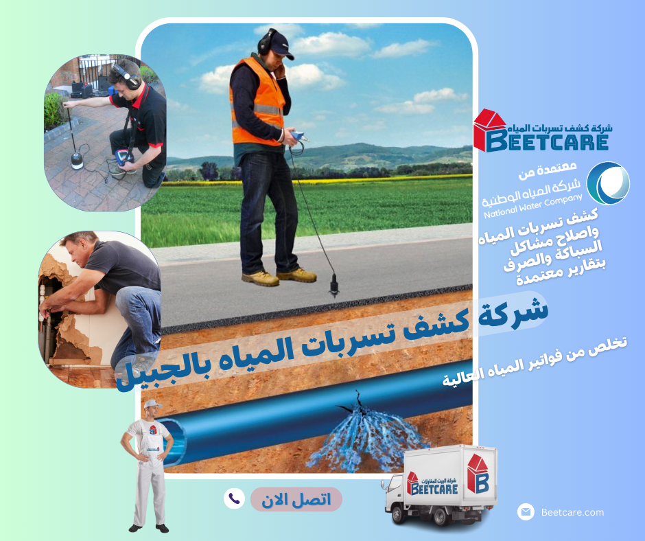 كشف تسربات المياه الجبيل 