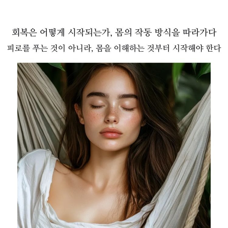 몸이 보내는 신호와 회복의 관계