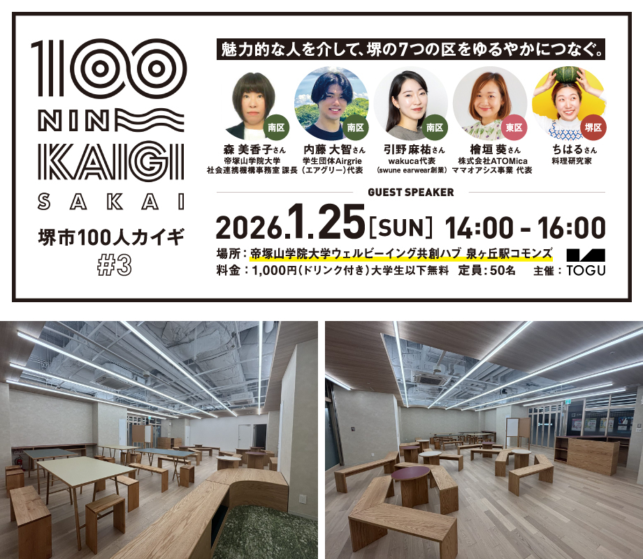 堺市100人カイギVol.3の告知画像と帝塚山学院大学ウェルビーイング共創ハブ泉ヶ丘駅コモンズの会場内観｜堺市のイベント情報ならサカイタイムズ