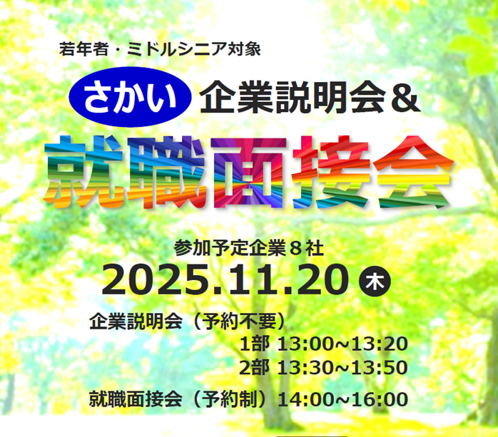 若年者・ミドルシニア対象のさかい企業説明会&就職面接会ポスター。2025年11月20日開催、参加予定企業8社、企業説明会13時開始、就職面接会14時開始と記載|堺市のニュースならサカイタイムズ