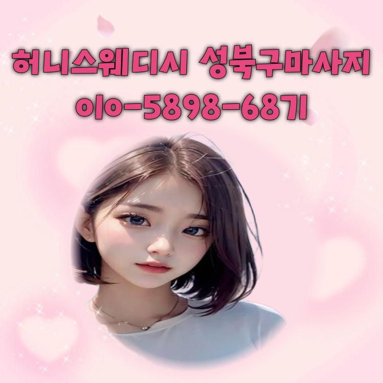 허니스웨디시 성북구마사지