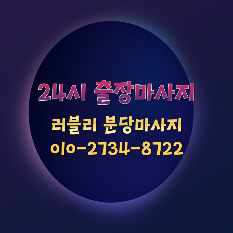 러블리 분당마사지