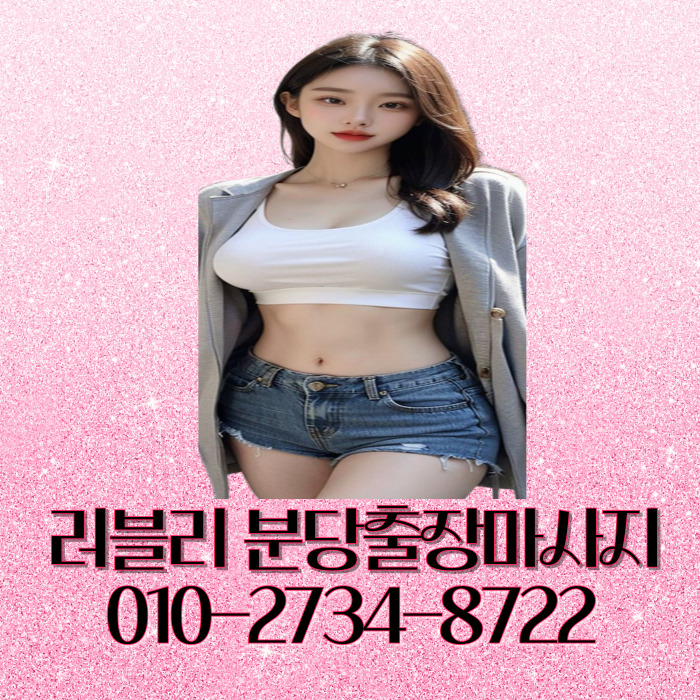 러블리 분당마사지