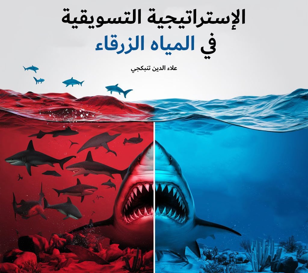 الاستراتيجية التسويقية في المياه الزرقاء