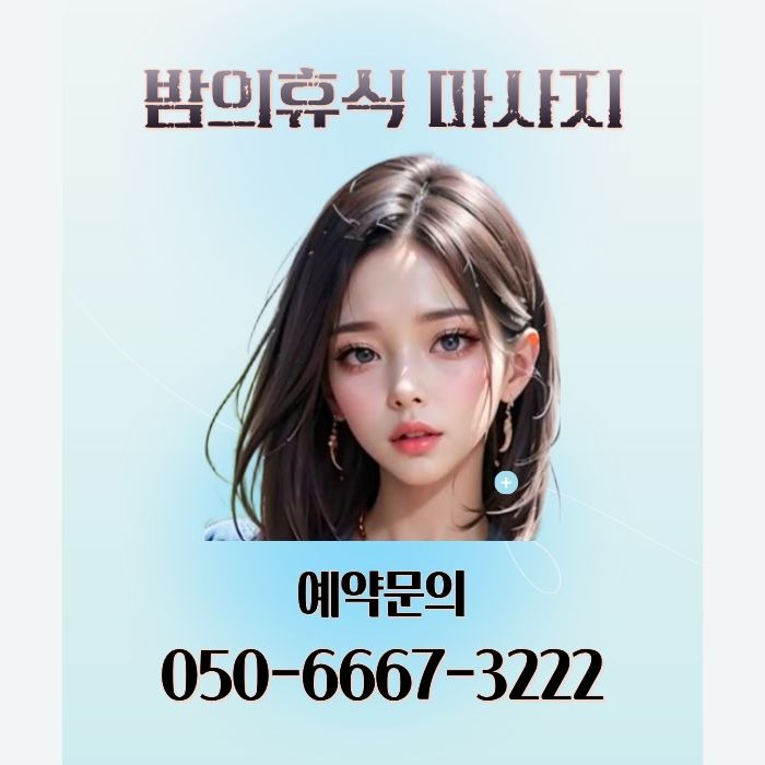 밤의휴식 마사지