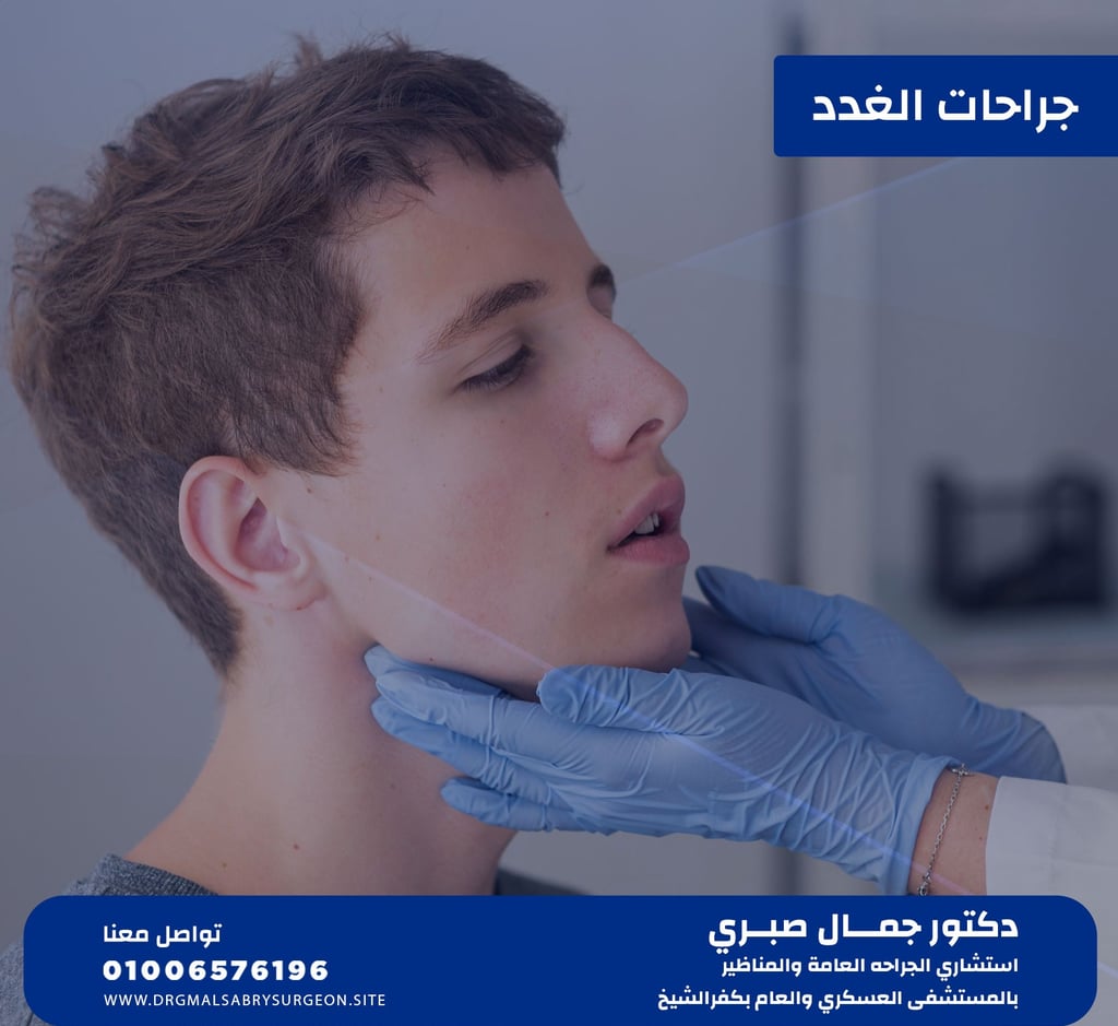 جراحة الغدة الدرقية