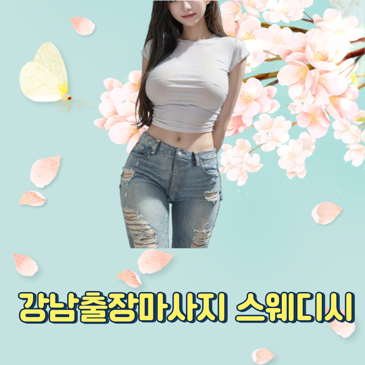 강남24시마사지