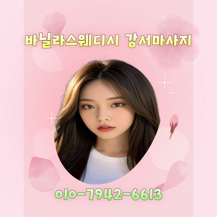 바닐라스웨디시 강서마사지