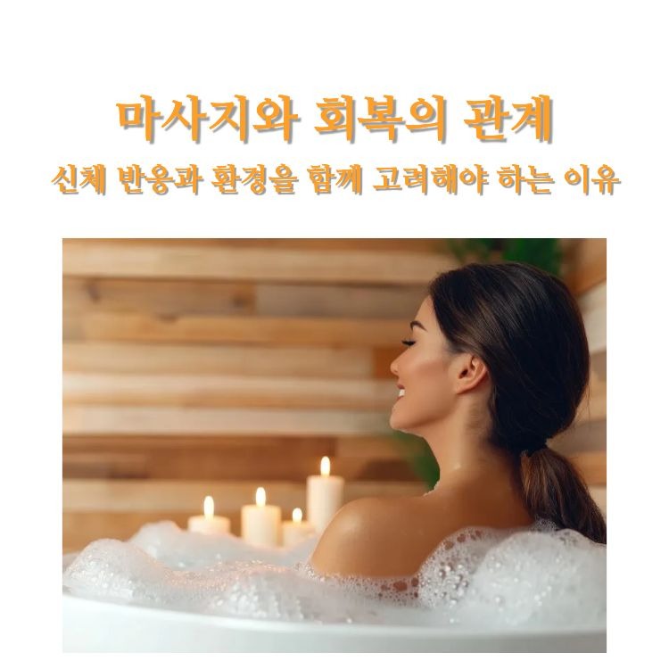 마사지와 회복의 관계
