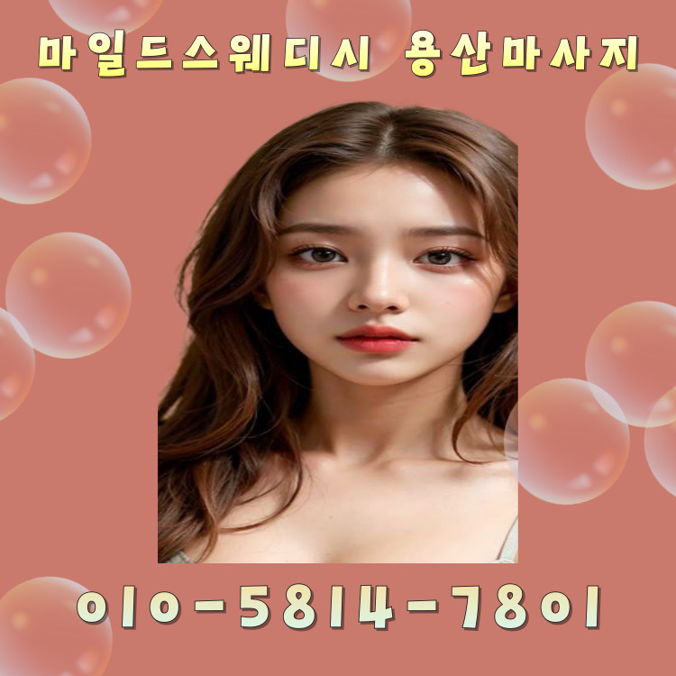 마일드스웨디시 용산마사지