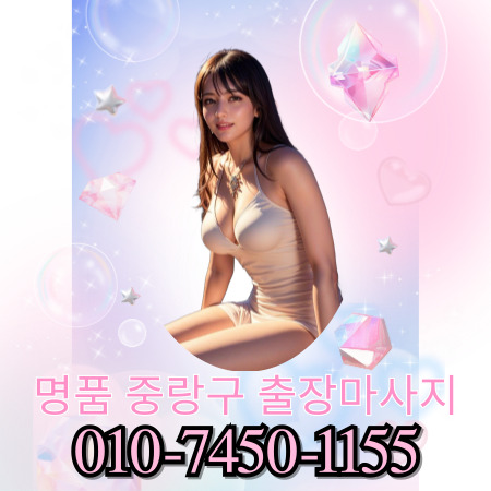 명품 중랑구마사지