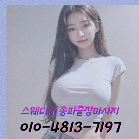 스웨디시 송파마사지