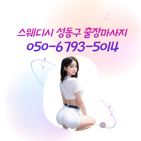 스웨디시 성동구마사지