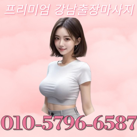 프리미엄 강남마사지