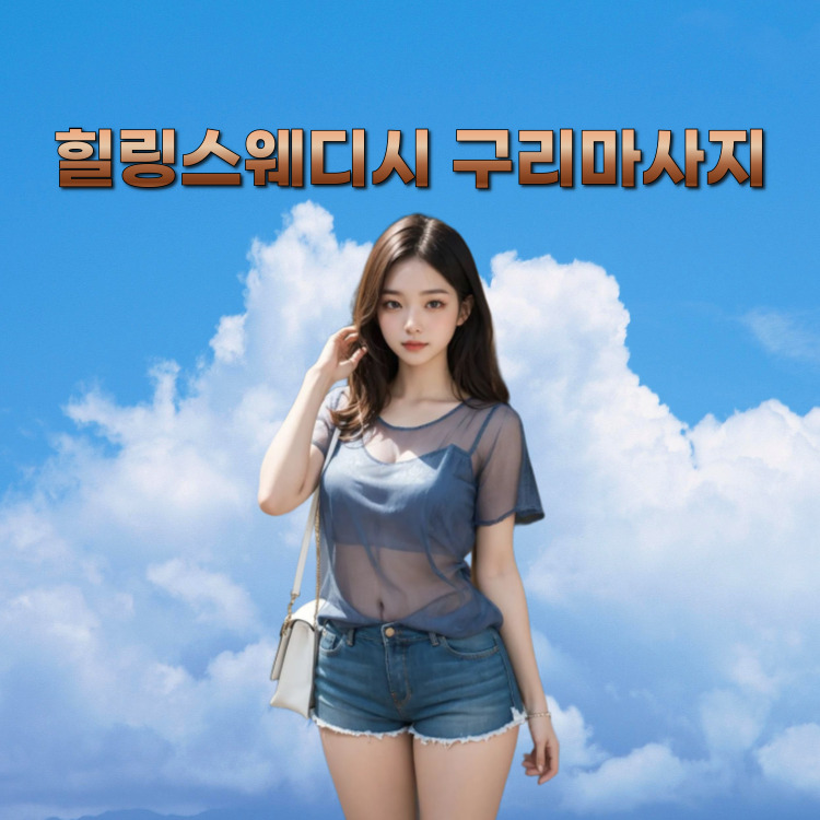 힐링스웨디시 구리마사지