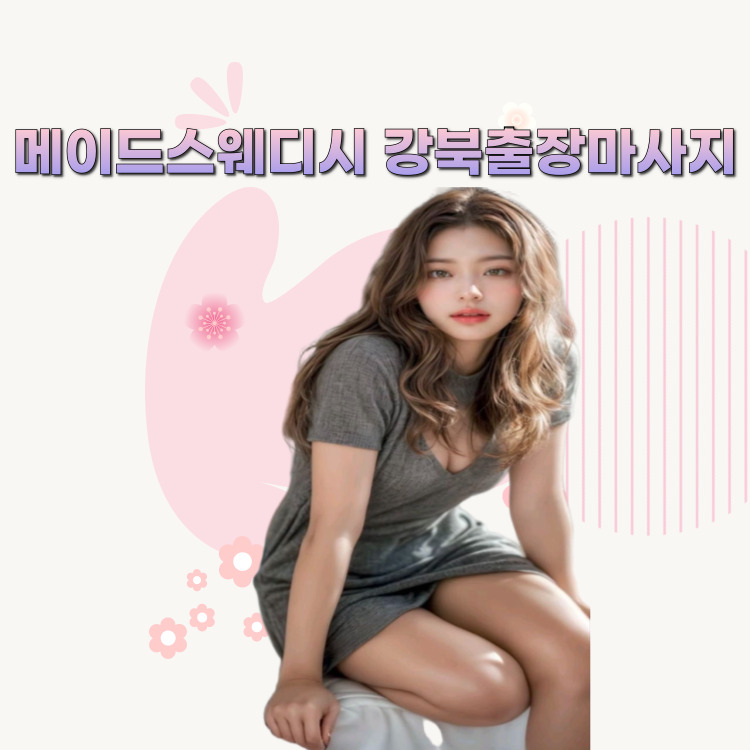 메이드스웨디시 강북마사지
