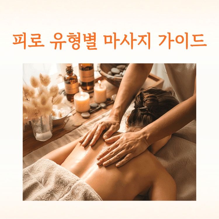 피로 유형별 마사지 추천