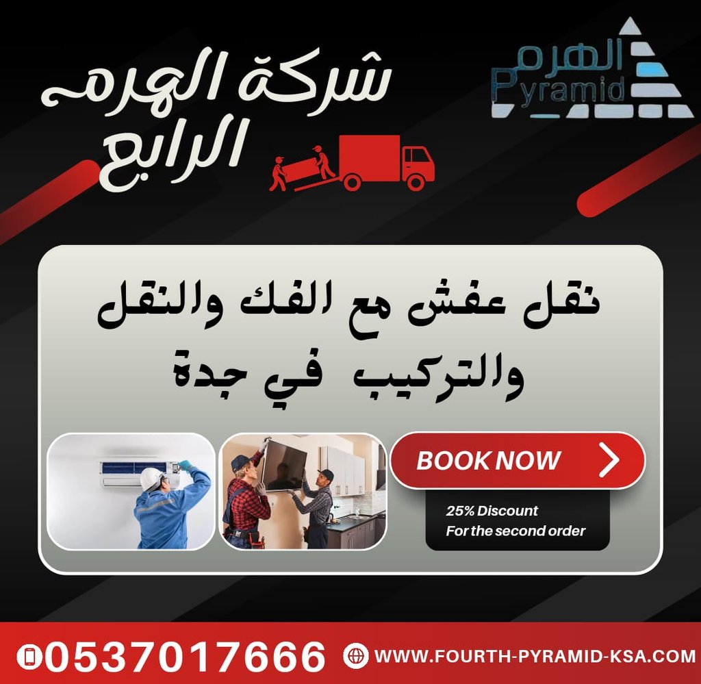 شركة الهرم الرابع - نقل عفش مع الفك والنقل والتركيب في جدة