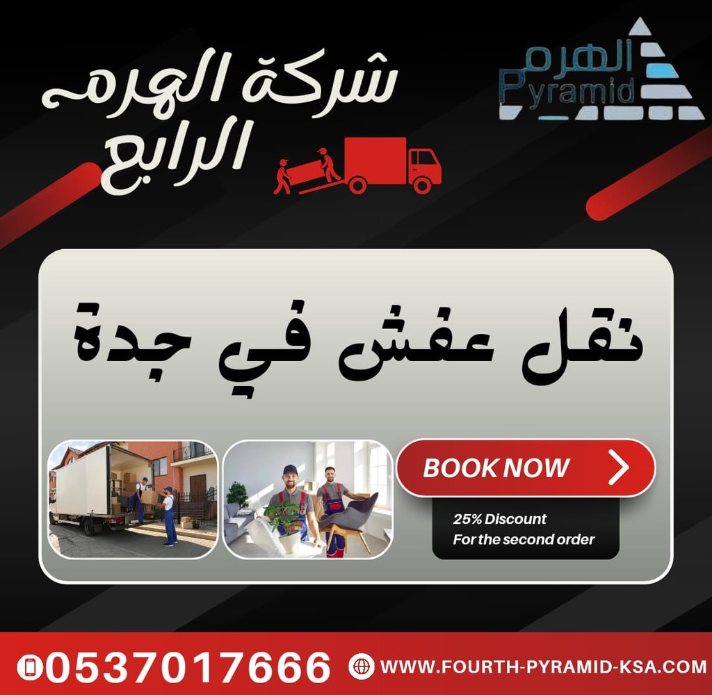 نقل عفش في جدة - شركة الهرم الرابع