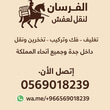 شركة سيد الفرسان لنقل العفش logo