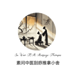Su Wun TCM Massage Therapie 素问中医刮痧推拿小舍 logo