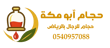 حجام ابو مكه بالرياض logo