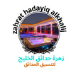 تنسيق حدائق زهرة حدائق الخليج logo