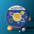 Solar System نظام شمسی logo