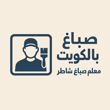 صباغ logo