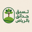 تنسيق حدائق الرياض - تركيب عشب صناعي - افضل شركة تنسيق حدائق بالرياض logo