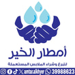 امطار الخير لتبرع و شراء الملابس المستعملة  logo