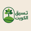 تنسيق حدائق الكويت - تركيب عشب صناعي - تركيب سياج حدائق بالكويت logo