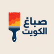 صباغ – صباغ الكويت صباغ رخيص - صباغ منازل ديكورات الكويت logo