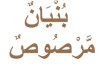 operation bunyan ul marsoos logo