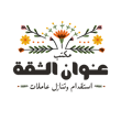 مكتب عنوان الثقة للاستقدام logo